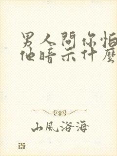 男人问你怕不怕他暗示什么