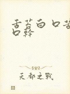 舌苔白 口苦 口干