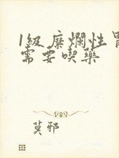 1级糜烂性胃炎需要吃药