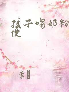 孩子喝奶粉拉绿便