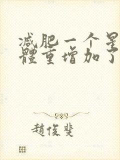 减肥一个星期后体重增加了