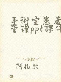 手术室患者体位管理ppt课件