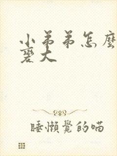 小弟弟怎么才会变大