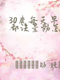 30岁每天早上都没晨勃怎么办