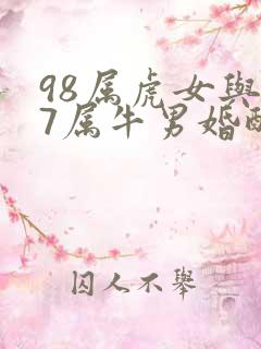 98属虎女与97属牛男婚配好不好