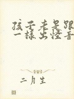 孩子老是跟打嗝一样出怪音怎么办