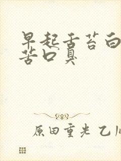 早起舌苔白厚口苦口臭