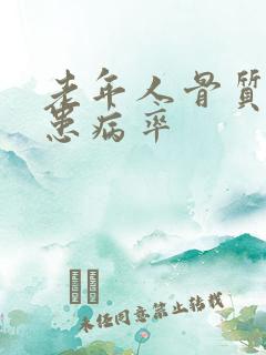 老年人骨质疏松患病率