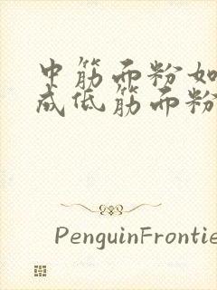 中筋面粉如何做成低筋面粉