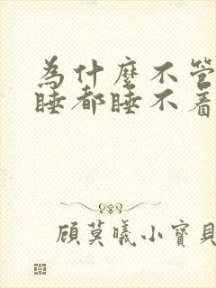 为什么不管怎么睡都睡不着