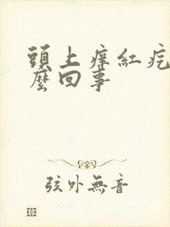 头上痒红疙瘩怎么回事