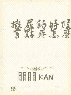 撒尿的时候尿道有点疼怎么回事