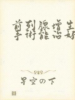 前列腺增生不做手术能治好吗