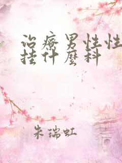 治疗男性性功能挂什么科