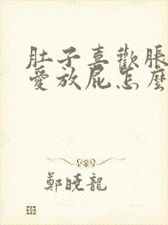 肚子喜欢胀气又爱放屁怎么回事