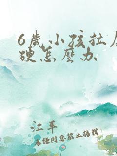 6岁小孩拉屎干硬怎么办