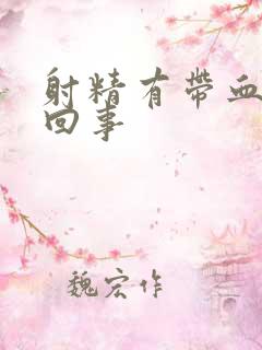 射精有带血怎么回事