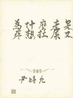 为什么老是肚子疼想拉屎又拉不出来