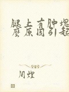 腿上有肿块是什么原因引起的