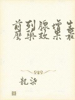 前列腺增生用什么药效果最好