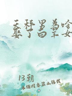 天秤男为啥最后娶了白羊女