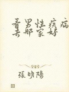 看男性疾病医院去哪家好