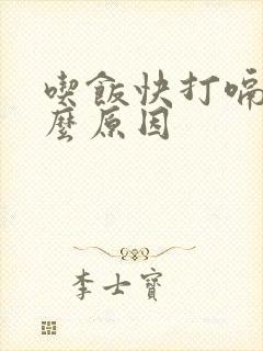 吃饭快打嗝是什么原因