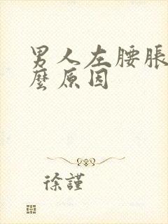 男人左腰胀痛什么原因