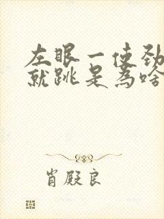 左眼一使劲眼皮就跳是为啥