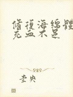 修复海绵体受损充血不足