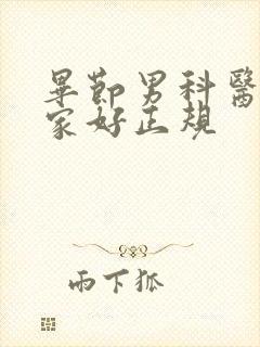 毕节男科医院哪家好正规