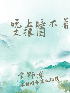 晚上睡不着白天又很困