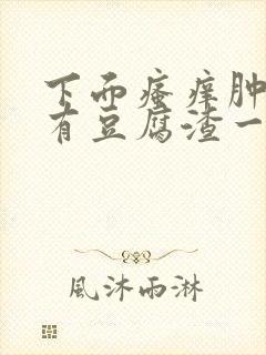 下面瘙痒肿胀还有豆腐渣一样的分泌物