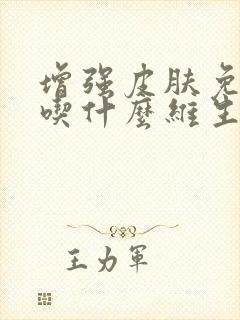 增强皮肤免疫力吃什么维生素