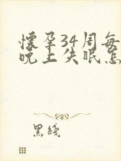 怀孕34周每天晚上失眠怎么办