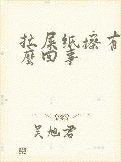 拉屎纸擦有血怎么回事