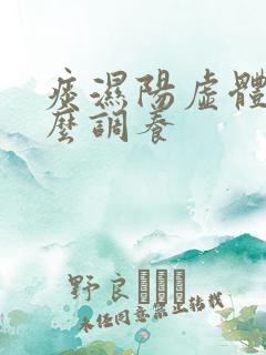 痰湿阳虚体质怎么调养