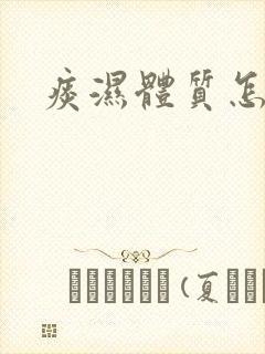 痰湿体质怎调理