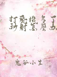 打飞机多了导致秒射怎么办