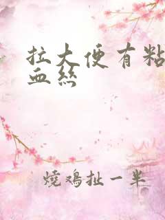 拉大便有粘液带血丝