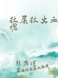 拉屎拉出血有血块