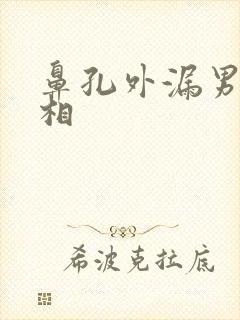 鼻孔外漏男人面相