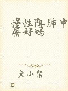 慢性阻肺中医治疗好吗