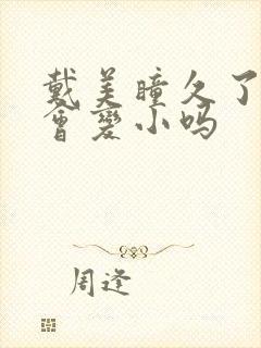 戴美瞳久了眼睛会变小吗