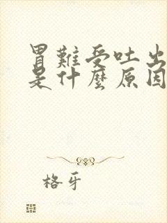 胃难受吐出血丝是什么原因