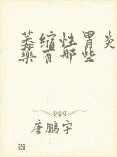 萎缩性胃炎的用药有哪些