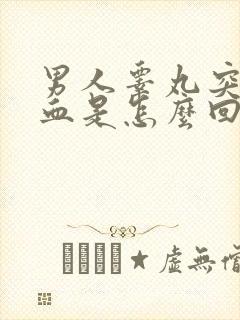 男人睾丸突然流血是怎么回事