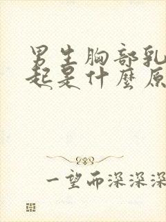 男生胸部乳头凸起是什么原因造成的