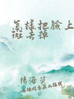 怎样把脸上黄褐斑去掉