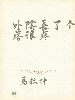 外阴长了个硬疙瘩很疼